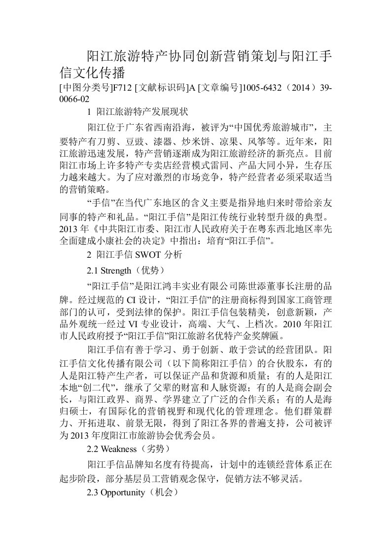 阳江旅游特产协同创新营销策划与阳江手信文化传播