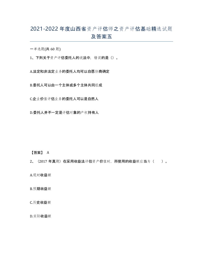 2021-2022年度山西省资产评估师之资产评估基础试题及答案五