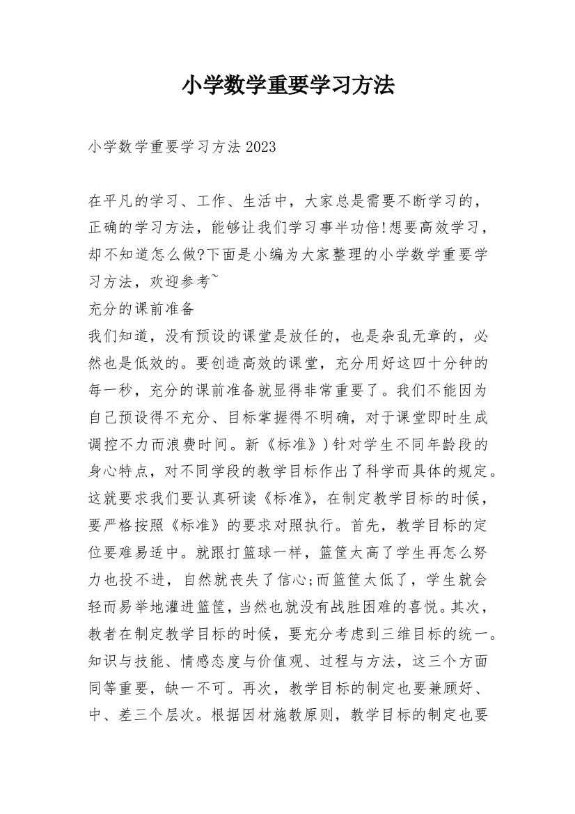 小学数学重要学习方法