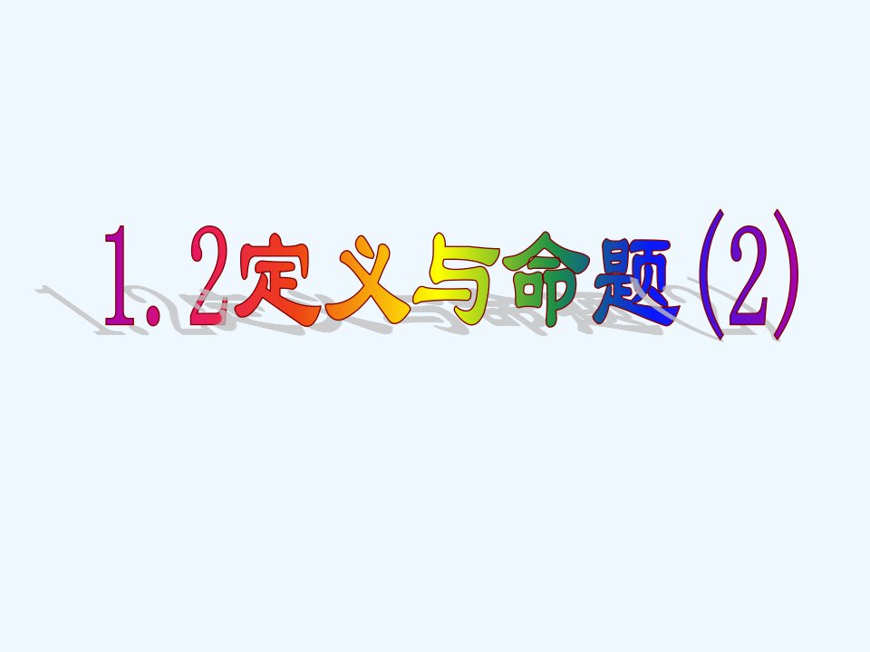 浙教初中数学八上《1.2定义与命题》PPT课件