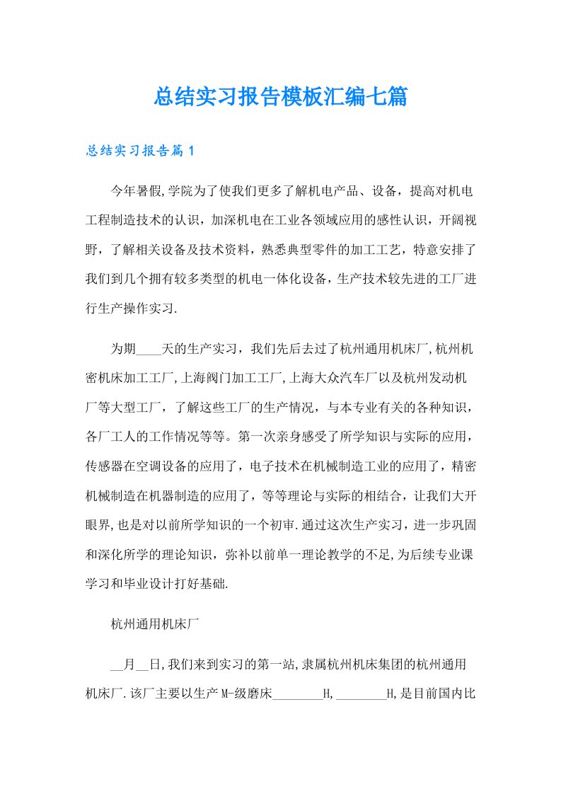 【汇编】总结实习报告模板汇编七篇