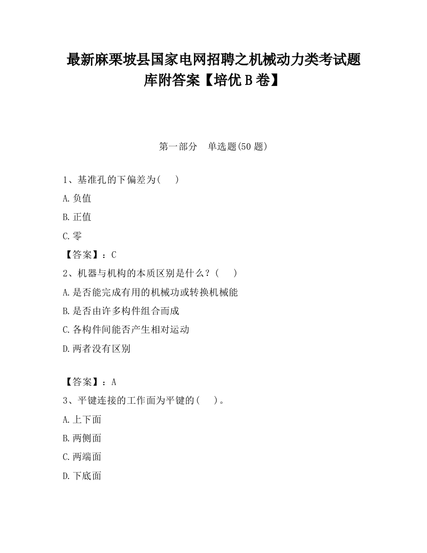 最新麻栗坡县国家电网招聘之机械动力类考试题库附答案【培优B卷】