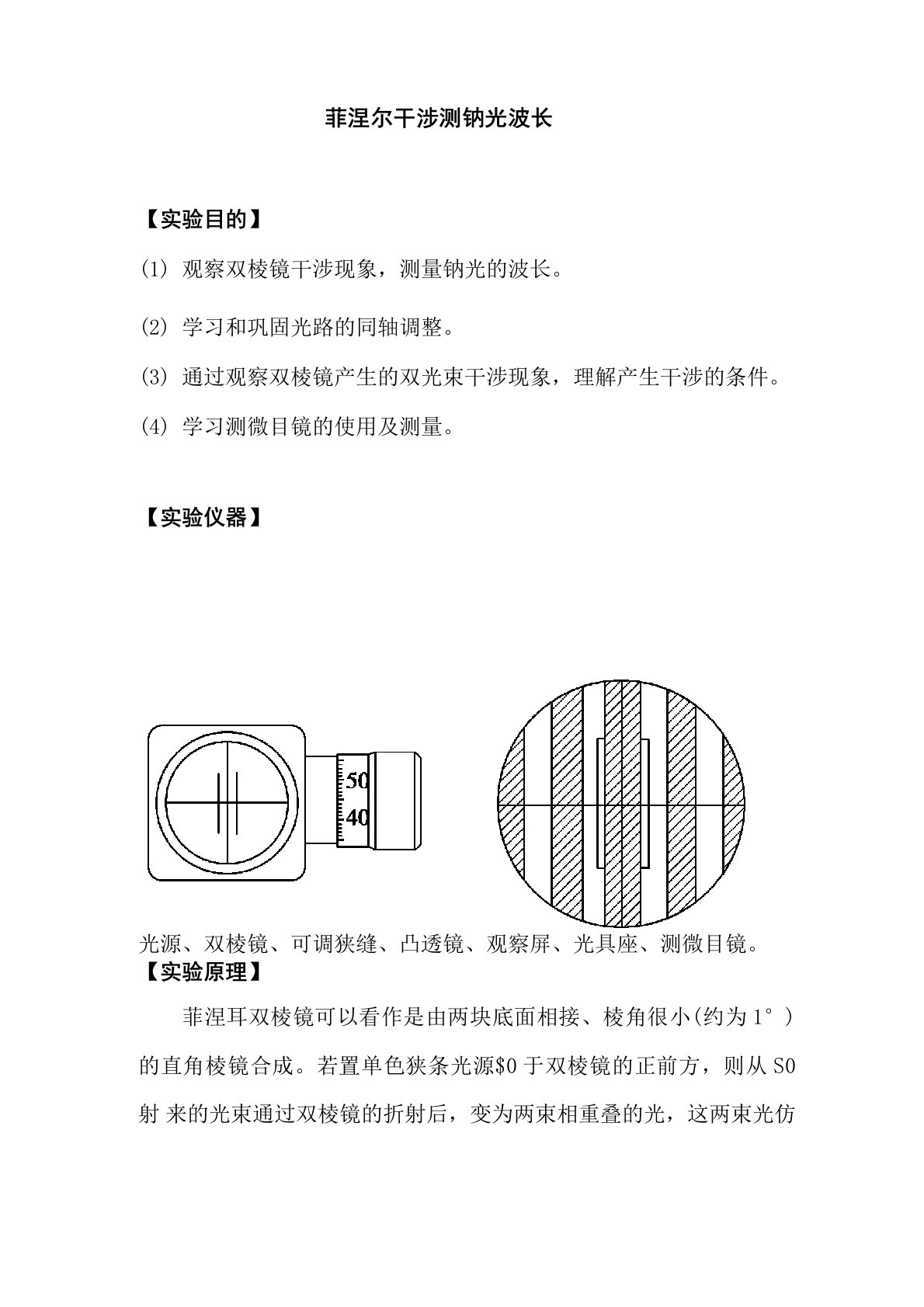 菲涅尔干涉实验报告