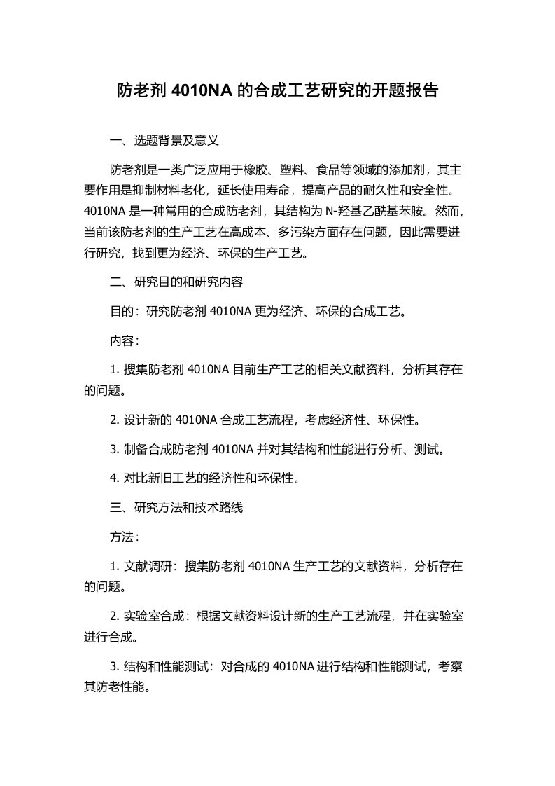 防老剂4010NA的合成工艺研究的开题报告