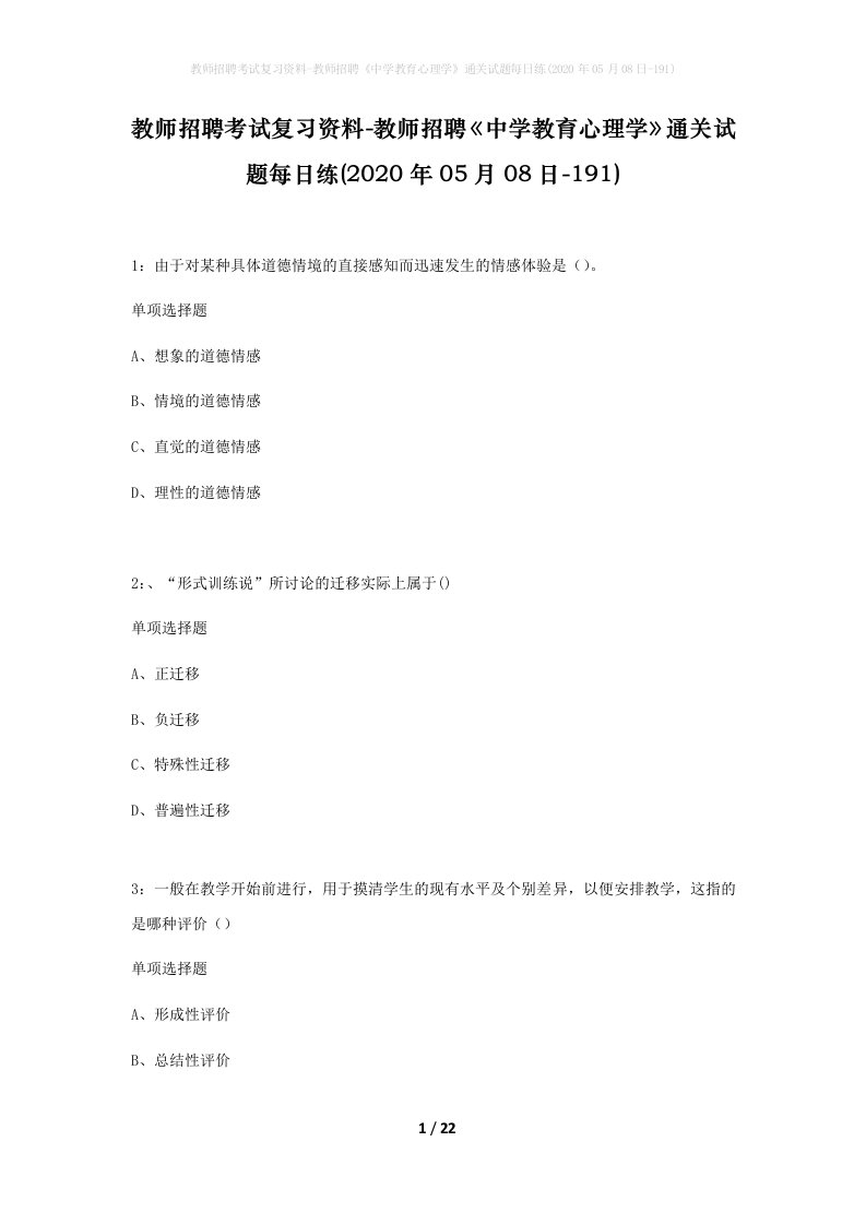 教师招聘考试复习资料-教师招聘中学教育心理学通关试题每日练2020年05月08日-191