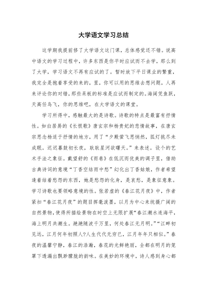 工作总结_136032_大学语文学习总结