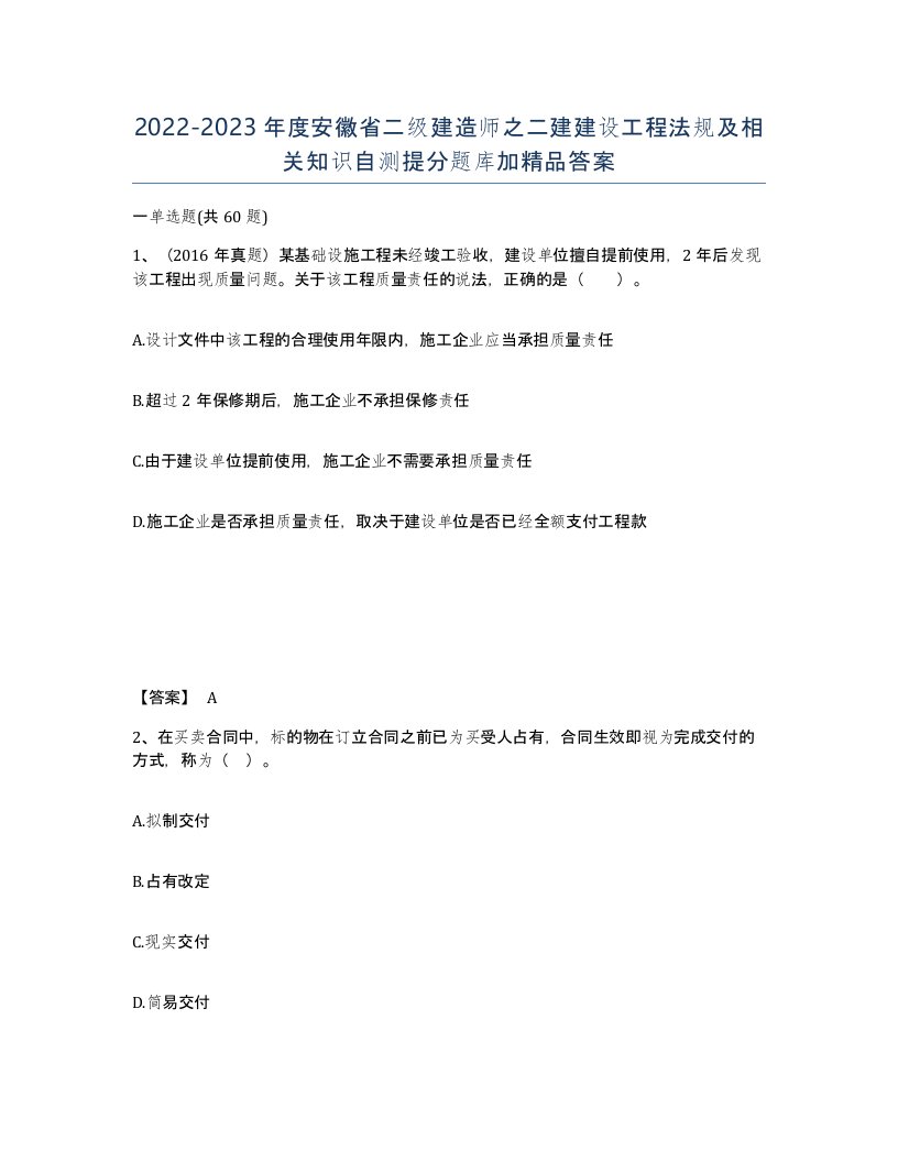 2022-2023年度安徽省二级建造师之二建建设工程法规及相关知识自测提分题库加答案