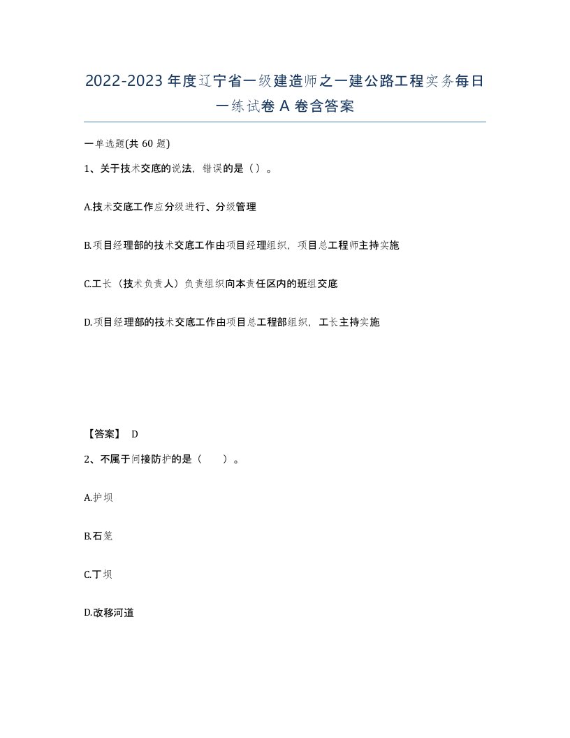 2022-2023年度辽宁省一级建造师之一建公路工程实务每日一练试卷A卷含答案