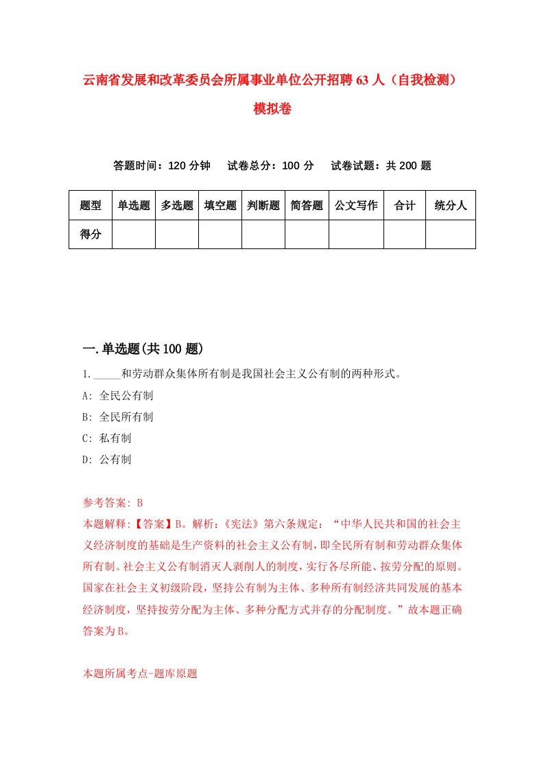 云南省发展和改革委员会所属事业单位公开招聘63人自我检测模拟卷0