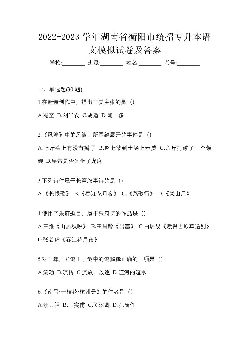 2022-2023学年湖南省衡阳市统招专升本语文模拟试卷及答案