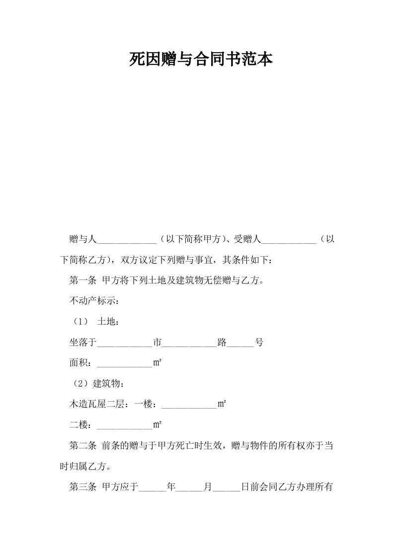 死因赠与合同书范本