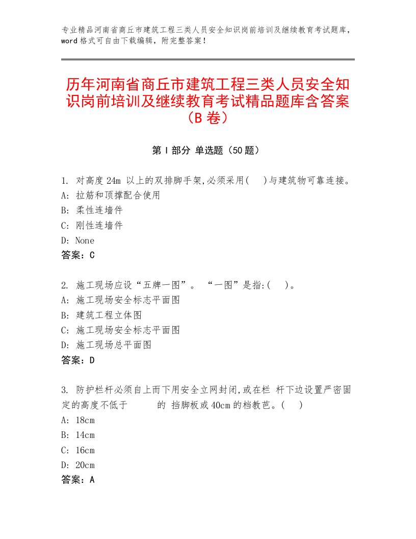 历年河南省商丘市建筑工程三类人员安全知识岗前培训及继续教育考试精品题库含答案（B卷）