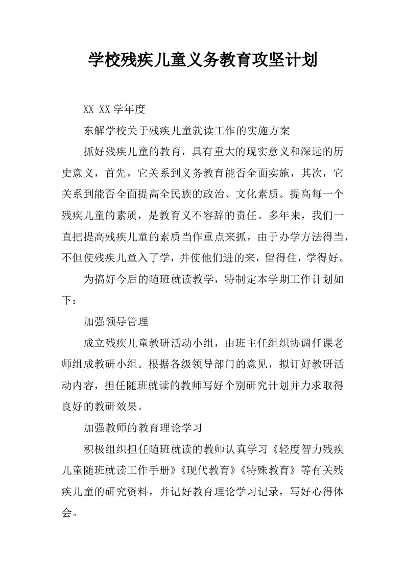 学校残疾儿童义务教育攻坚计划