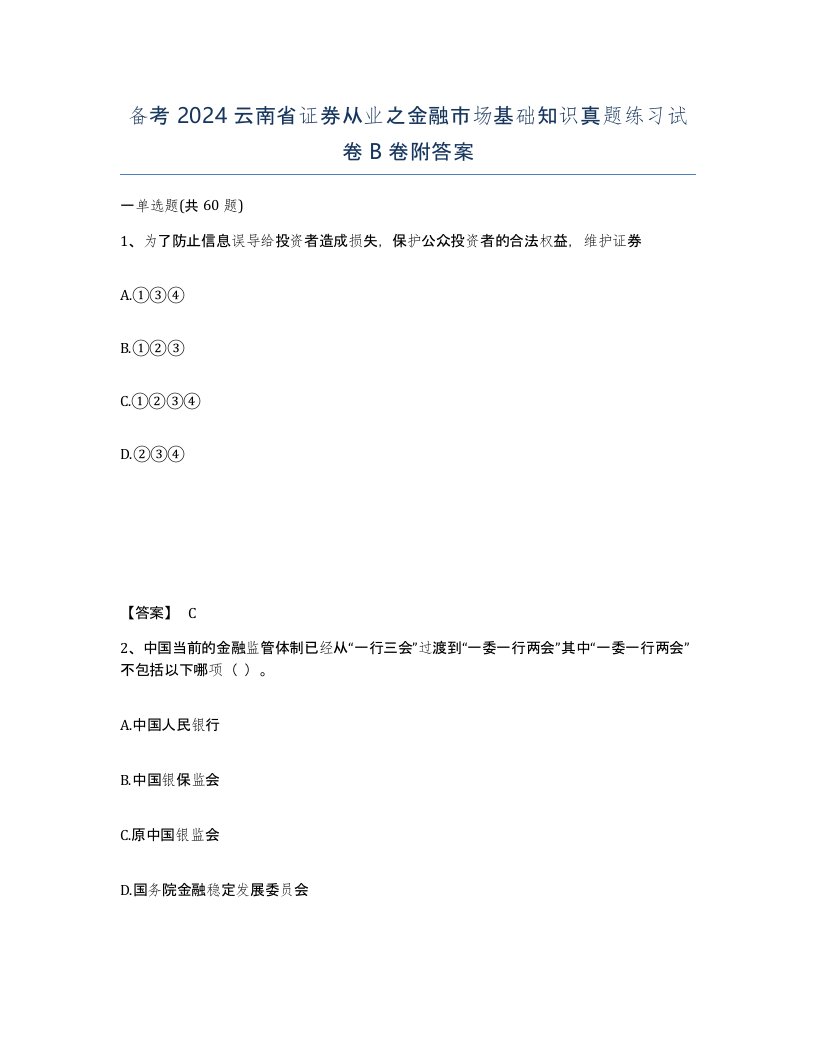 备考2024云南省证券从业之金融市场基础知识真题练习试卷B卷附答案