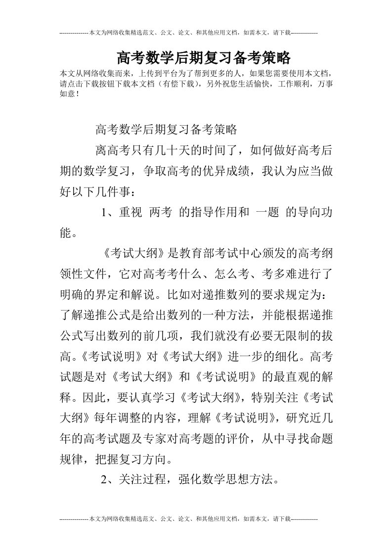 高考数学后期复习备考策略