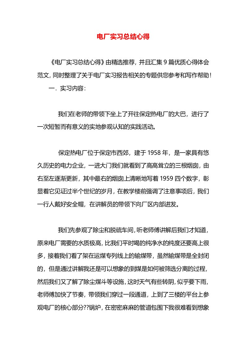 电厂实习总结心得