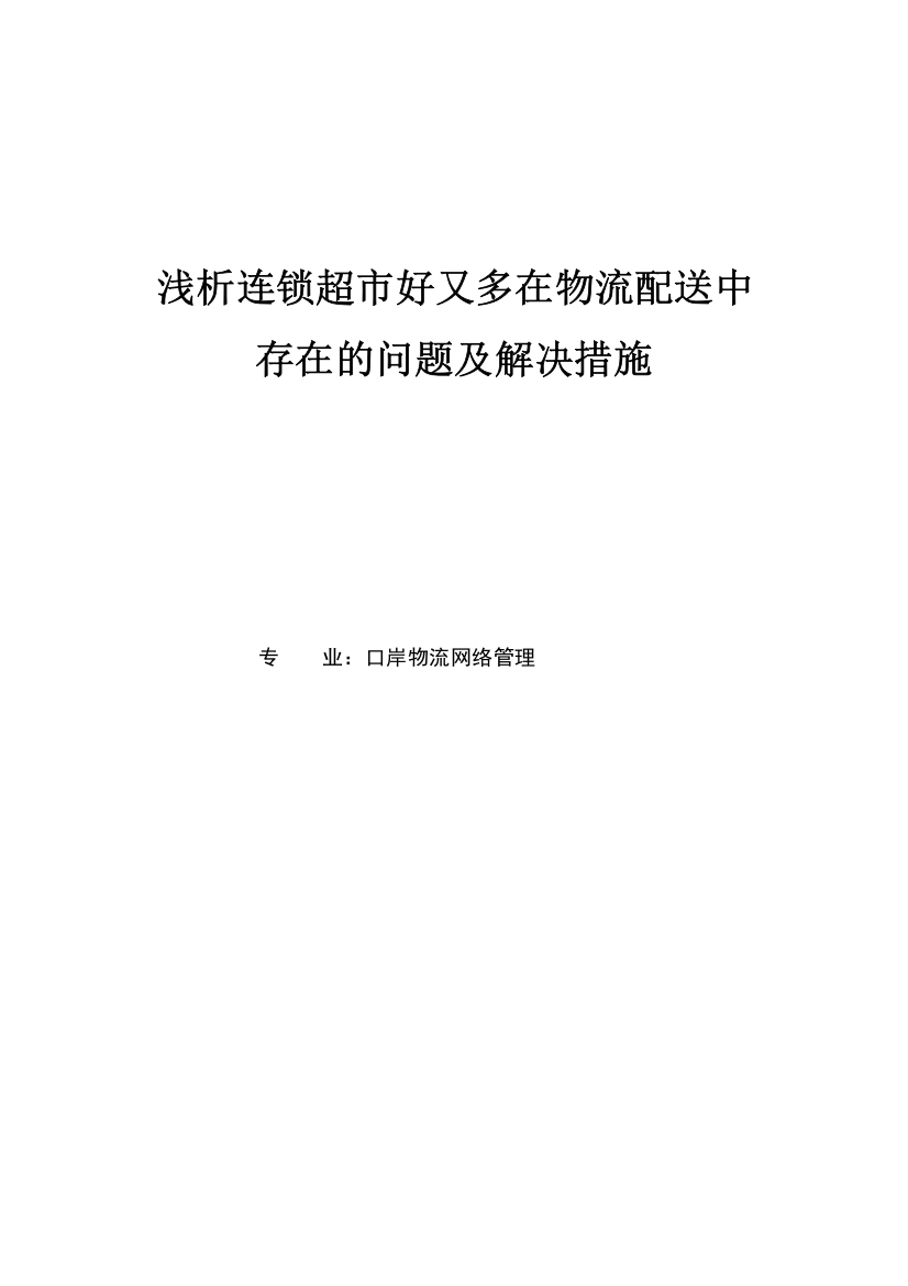 连锁超市好又多在物流配送中存在的问题及解决措施浅析学士学位论文