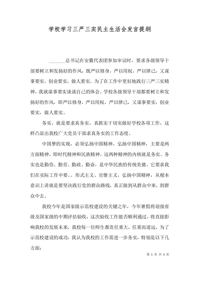 学校学习三严三实民主生活会发言提纲