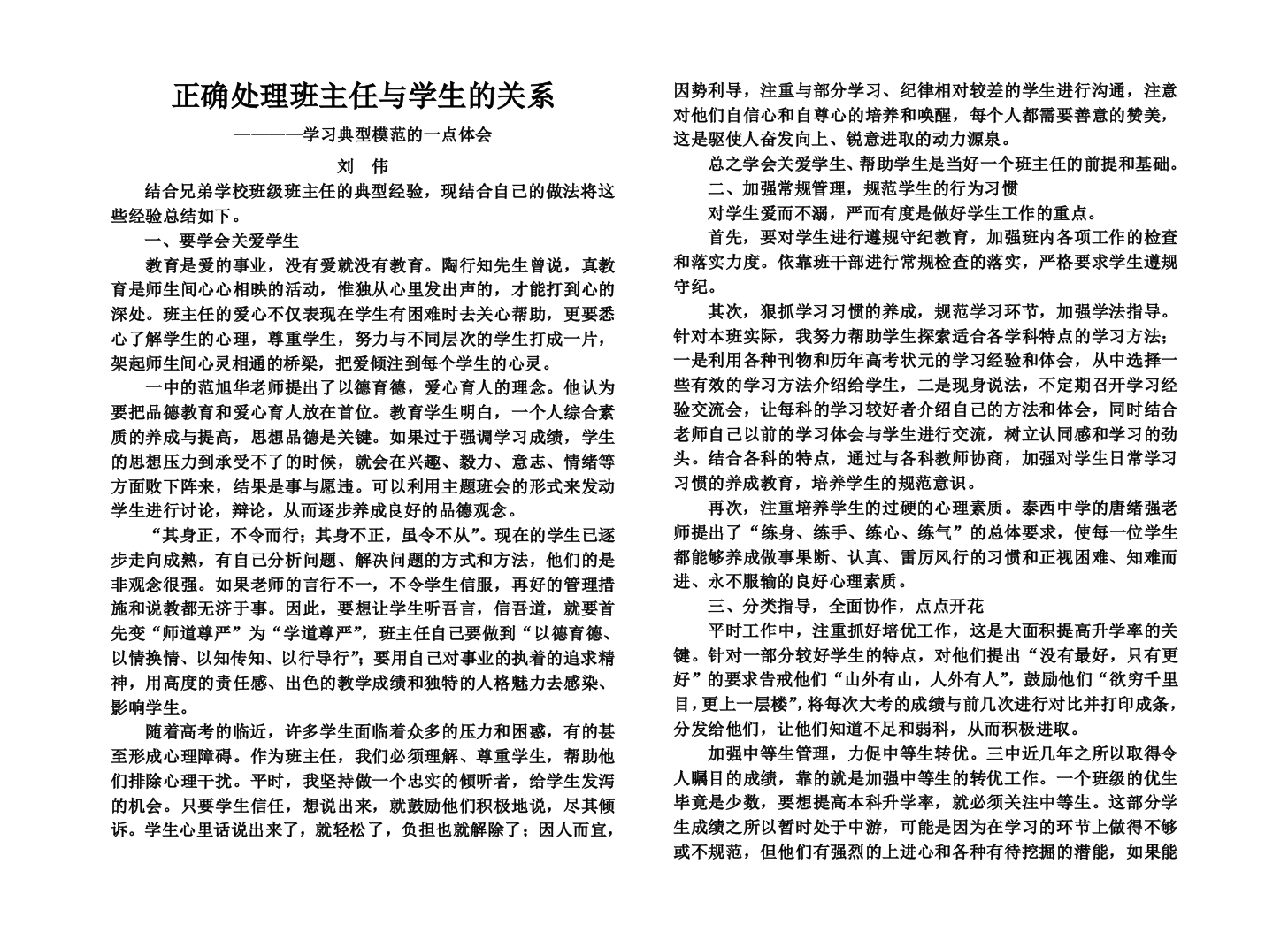 （中小学资料）正确处理班主任与学生的关系