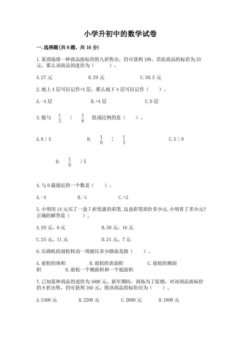 小学升初中的数学试卷及答案【基础+提升】