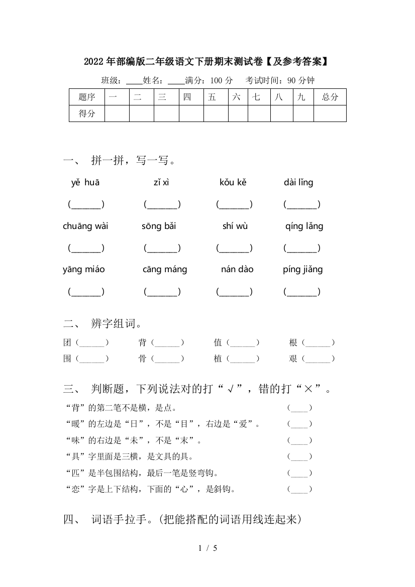 2022年部编版二年级语文下册期末测试卷【及参考答案】