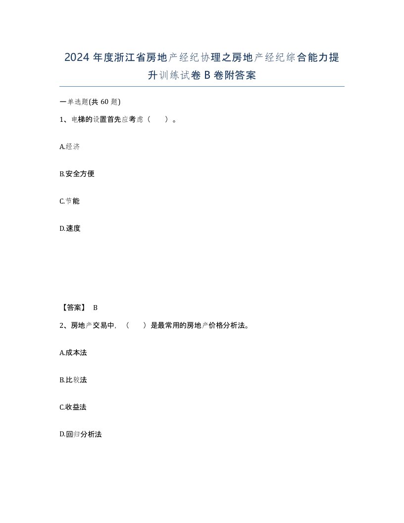 2024年度浙江省房地产经纪协理之房地产经纪综合能力提升训练试卷B卷附答案