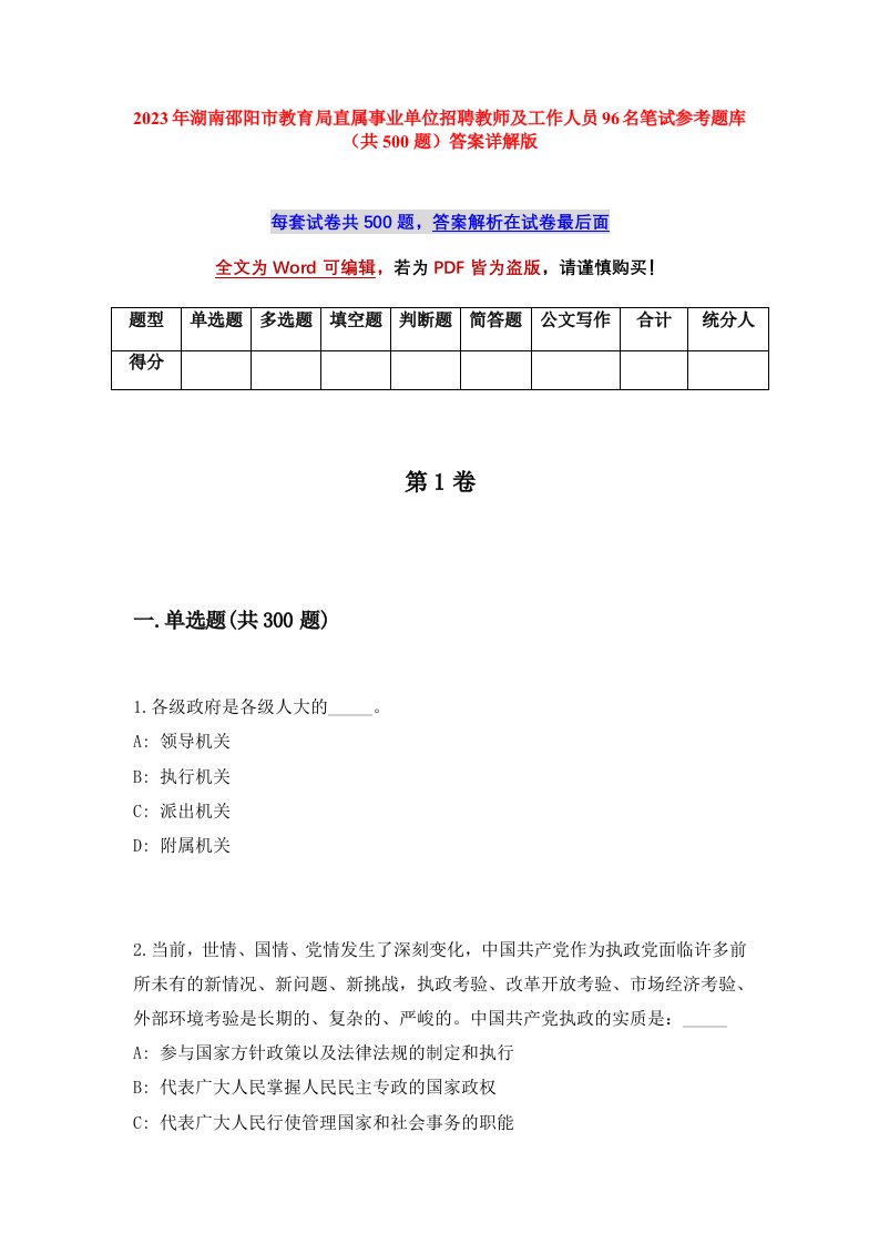 2023年湖南邵阳市教育局直属事业单位招聘教师及工作人员96名笔试参考题库共500题答案详解版