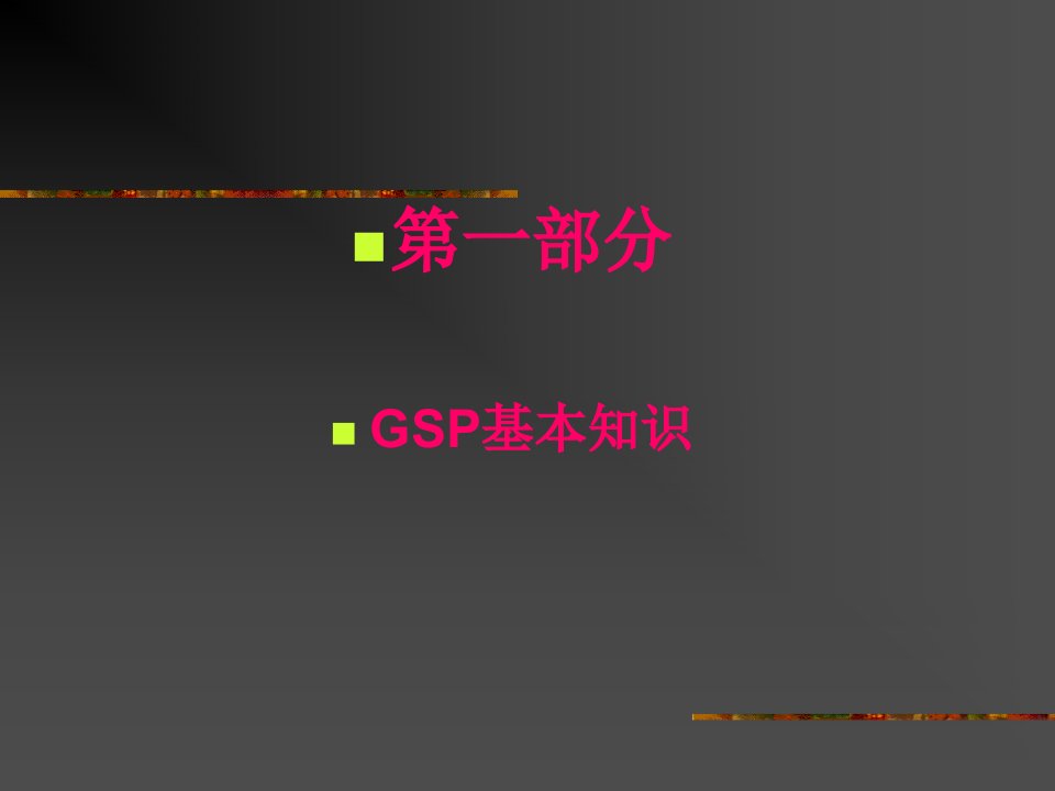 GSP培训希望与大家一起共同学习提高