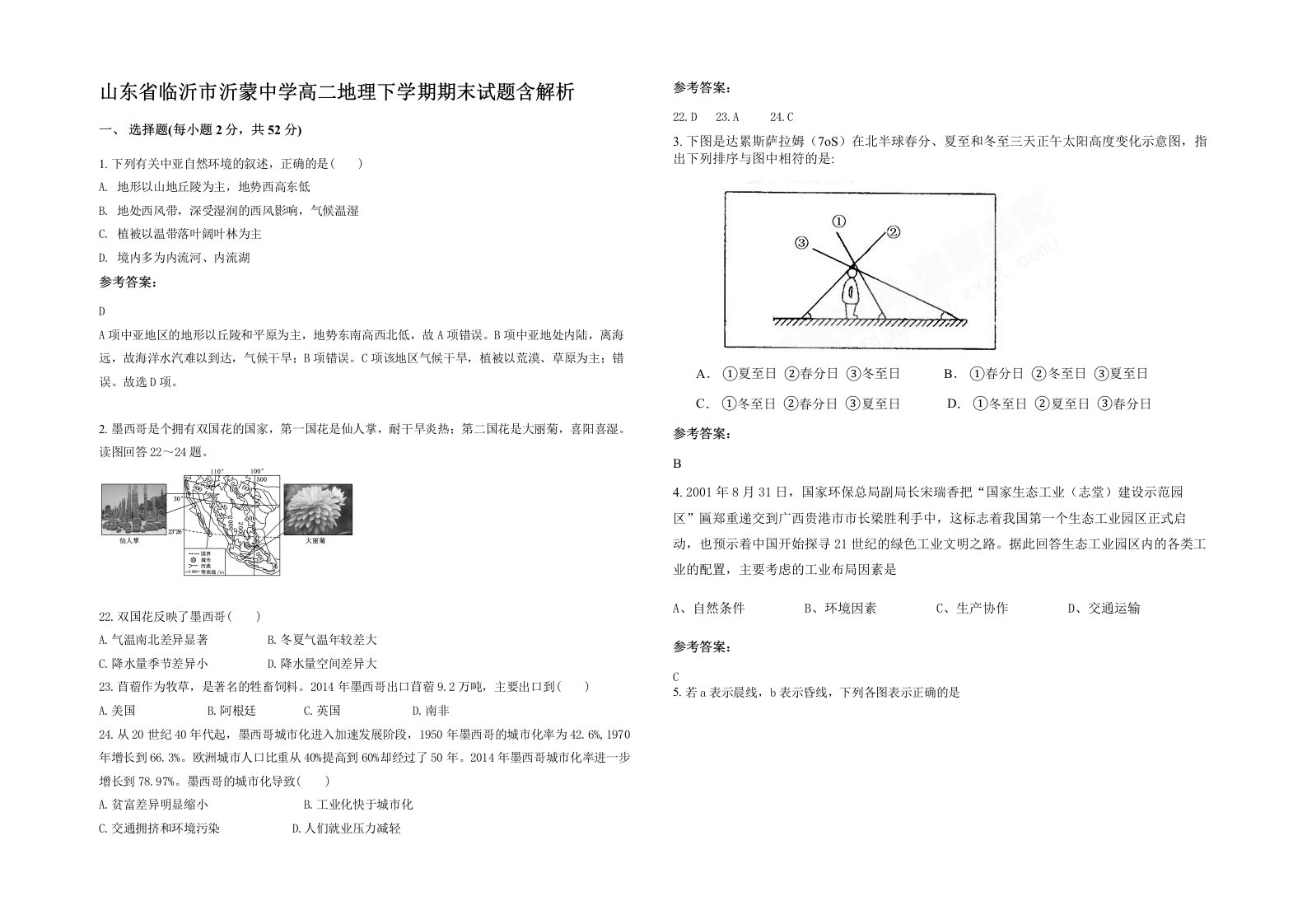 山东省临沂市沂蒙中学高二地理下学期期末试题含解析