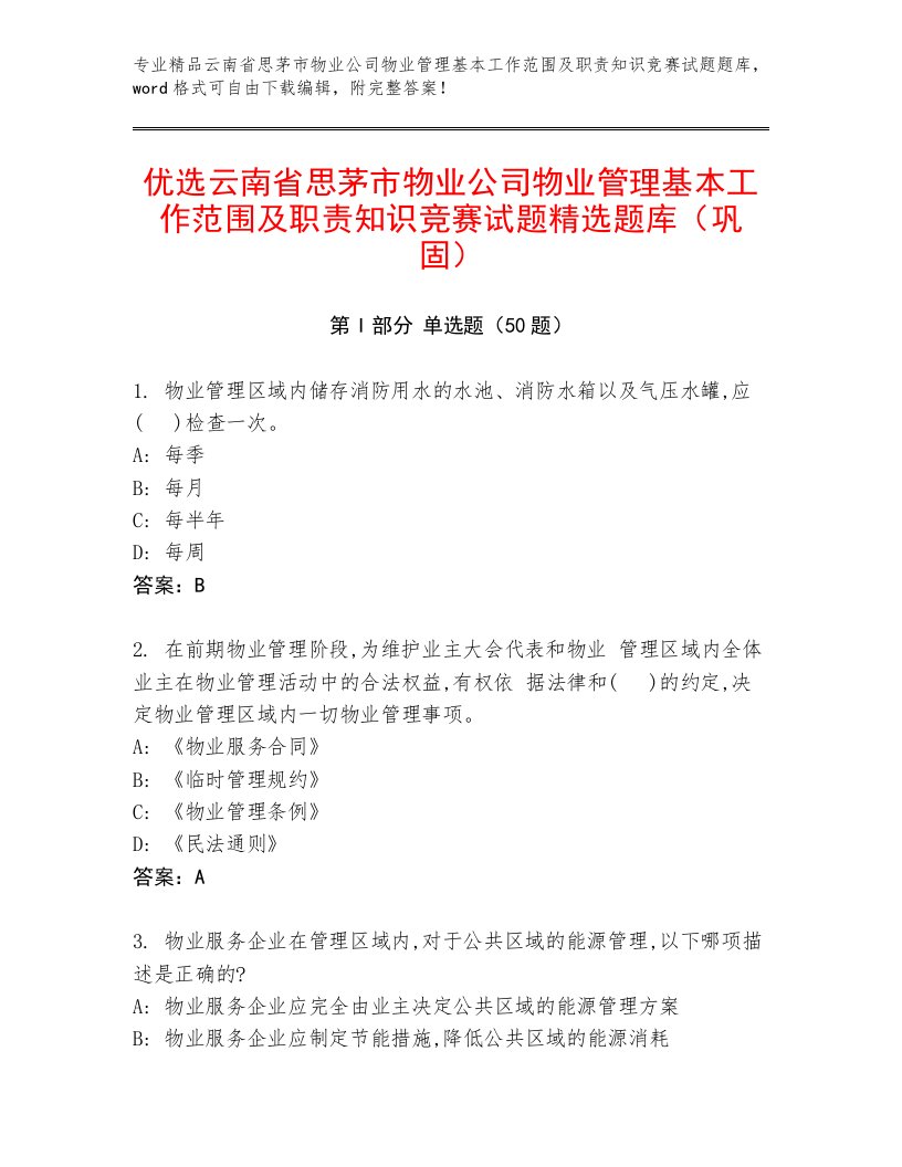 优选云南省思茅市物业公司物业管理基本工作范围及职责知识竞赛试题精选题库（巩固）