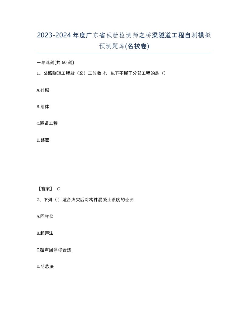 2023-2024年度广东省试验检测师之桥梁隧道工程自测模拟预测题库名校卷