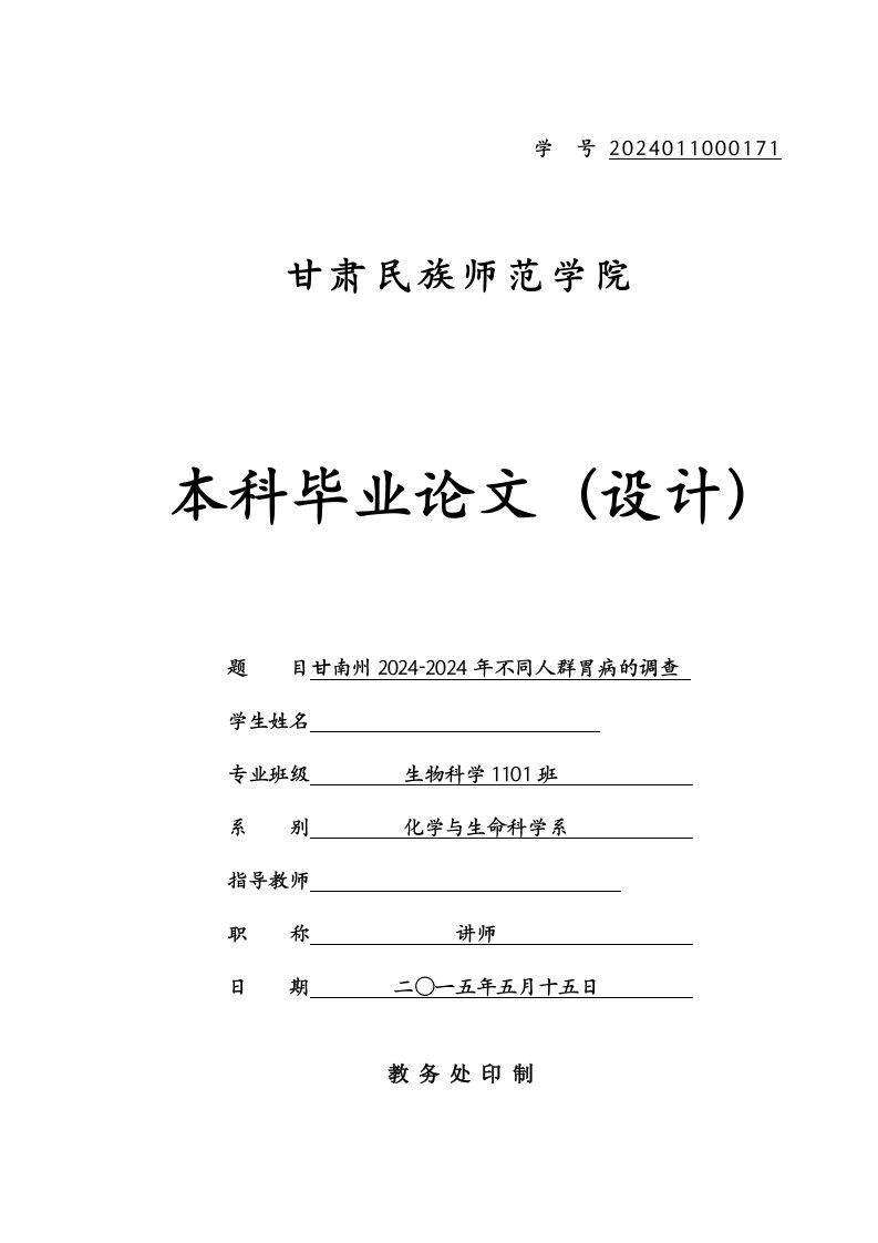 甘南州20242024年不同人群胃病的调查