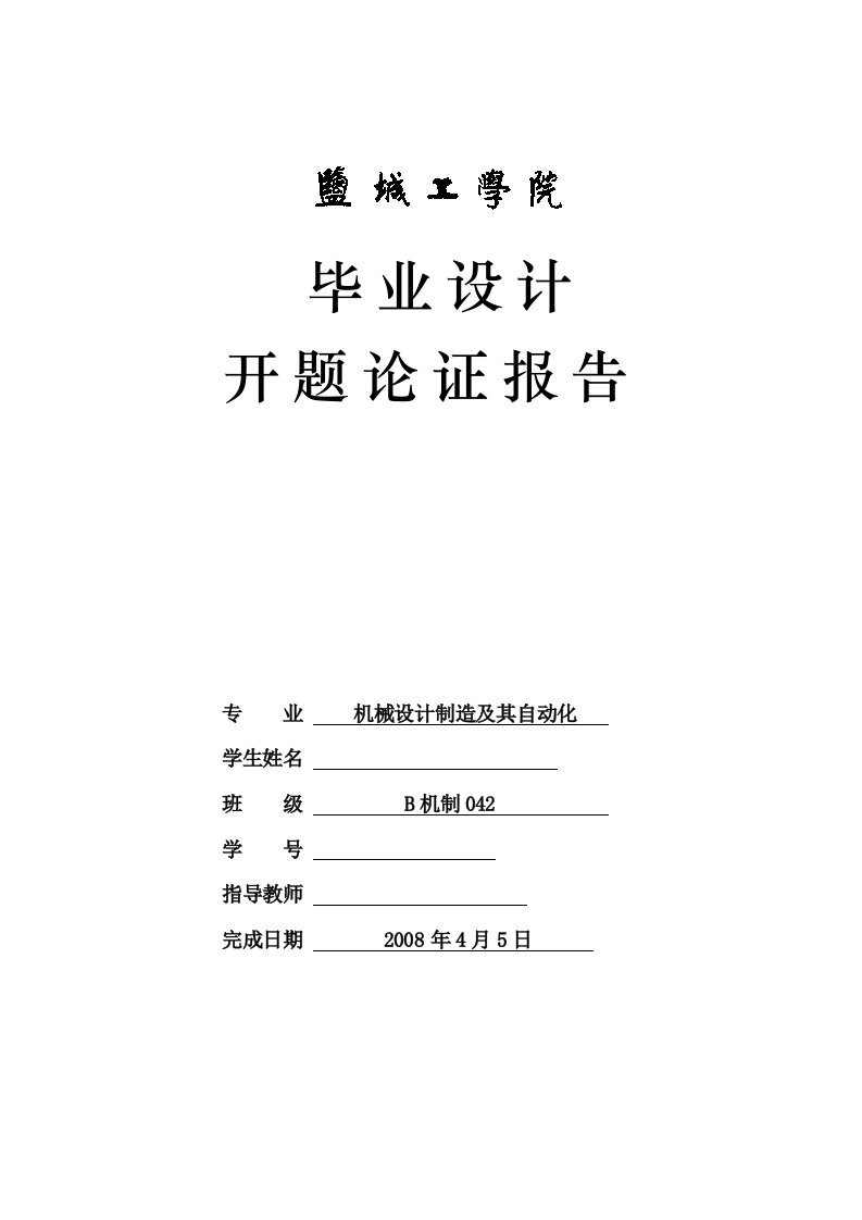 开题报告R180柴油机气缸体三面钻削组合机床总体及后主轴箱设计