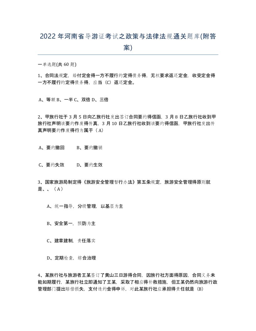 2022年河南省导游证考试之政策与法律法规通关题库附答案