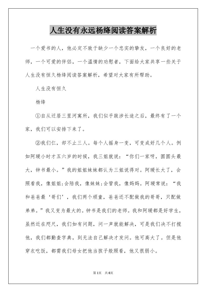 人生没有永远杨绛阅读答案解析