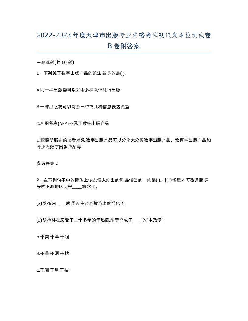 2022-2023年度天津市出版专业资格考试初级题库检测试卷B卷附答案