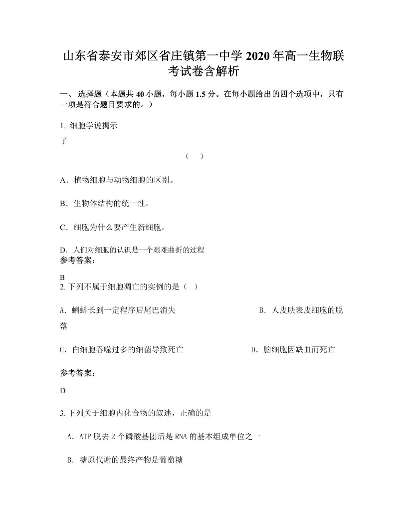 山东省泰安市郊区省庄镇第一中学2020年高一生物联考试卷含解析