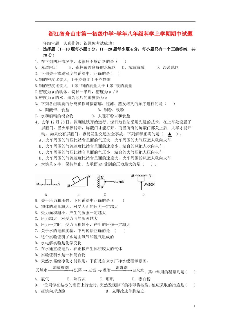 浙江省舟山市八级科学上学期期中试题