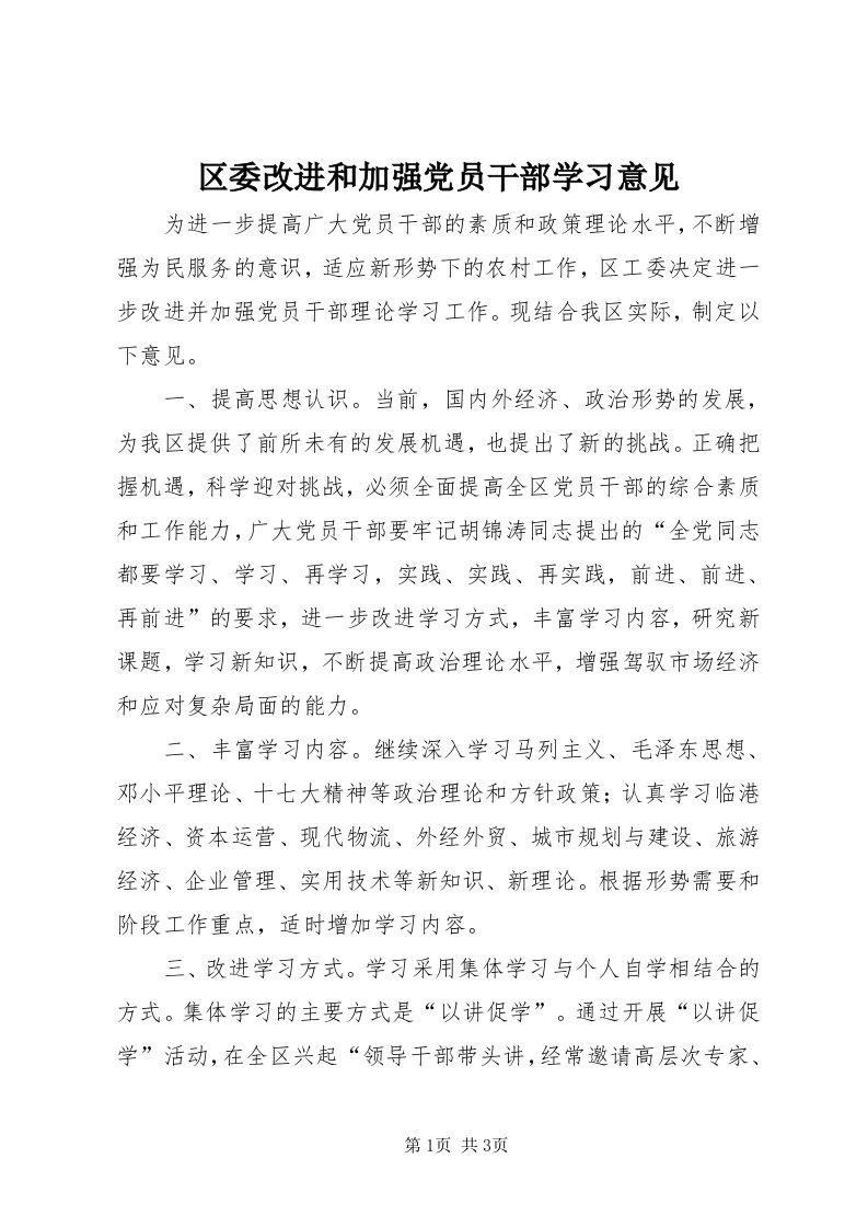 5区委改进和加强党员干部学习意见