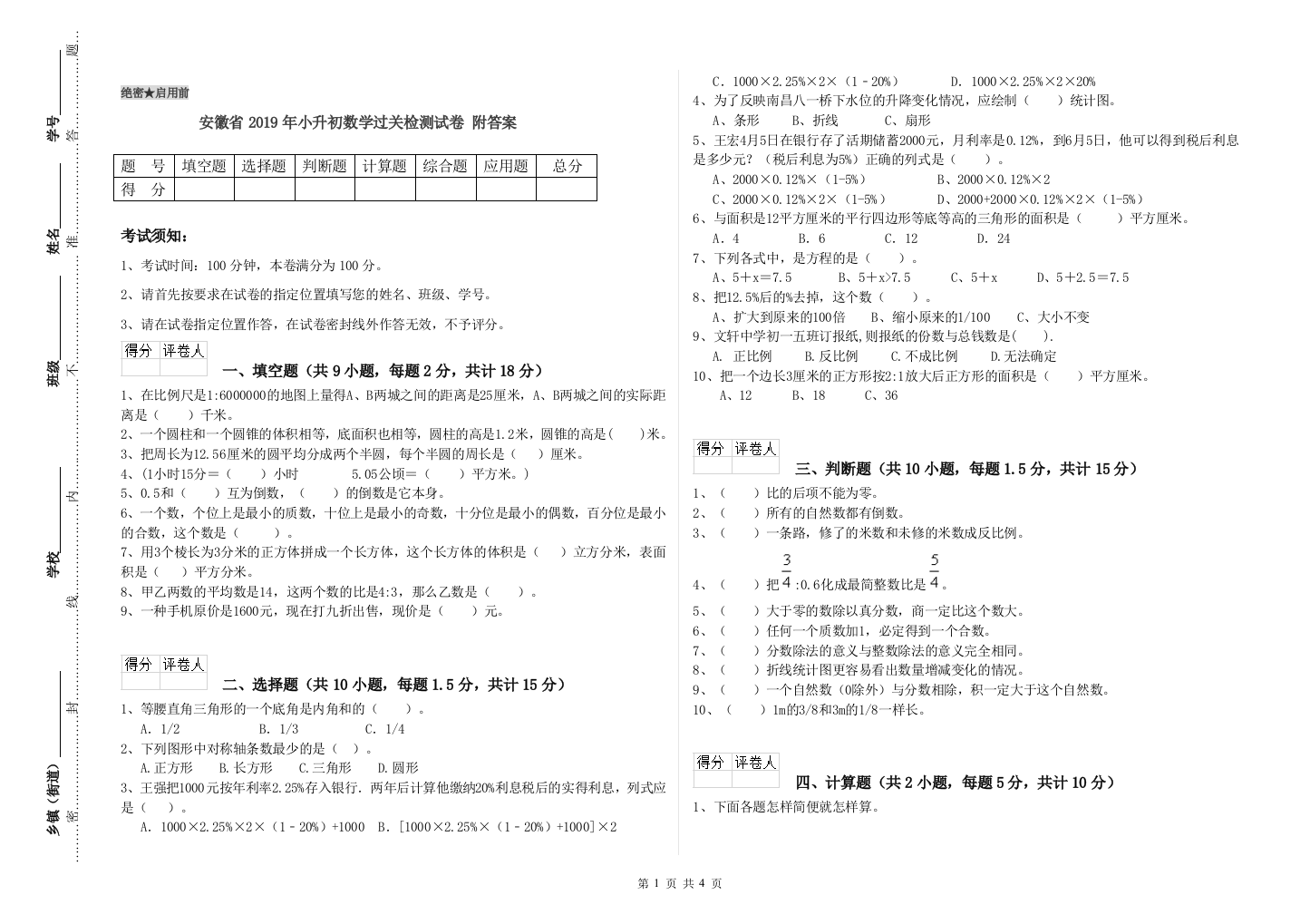 安徽省2019年小升初数学过关检测试卷-附答案