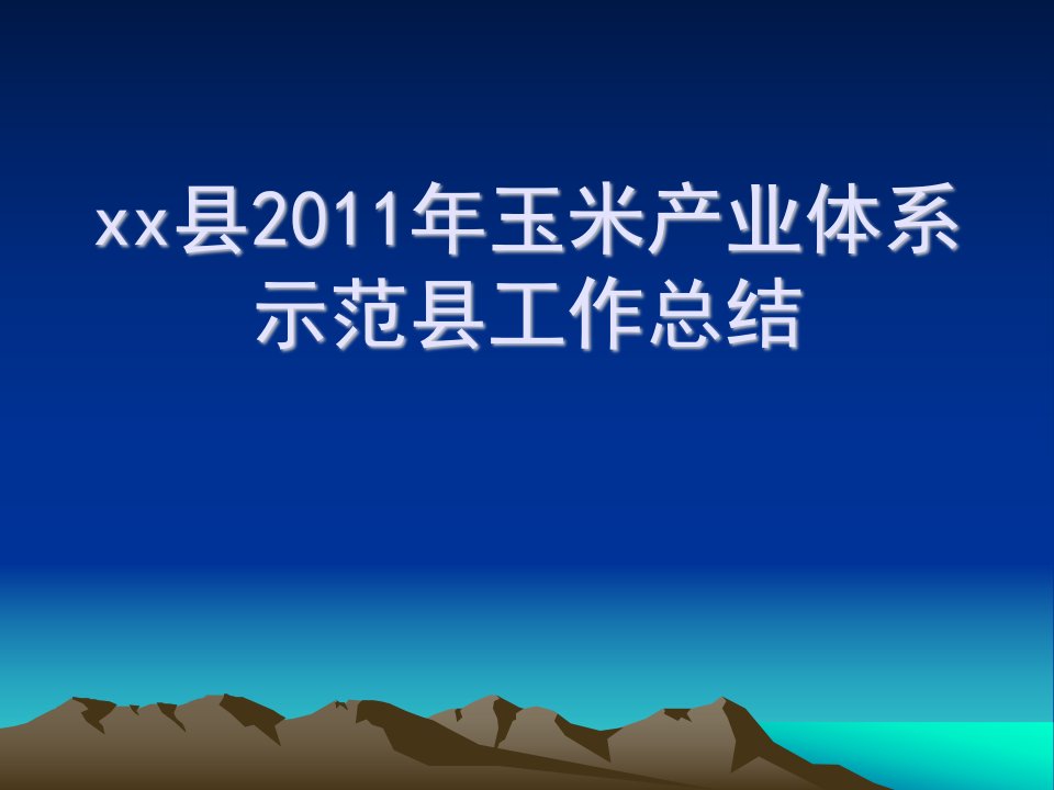 县2011年玉米产业体系工作总结课件