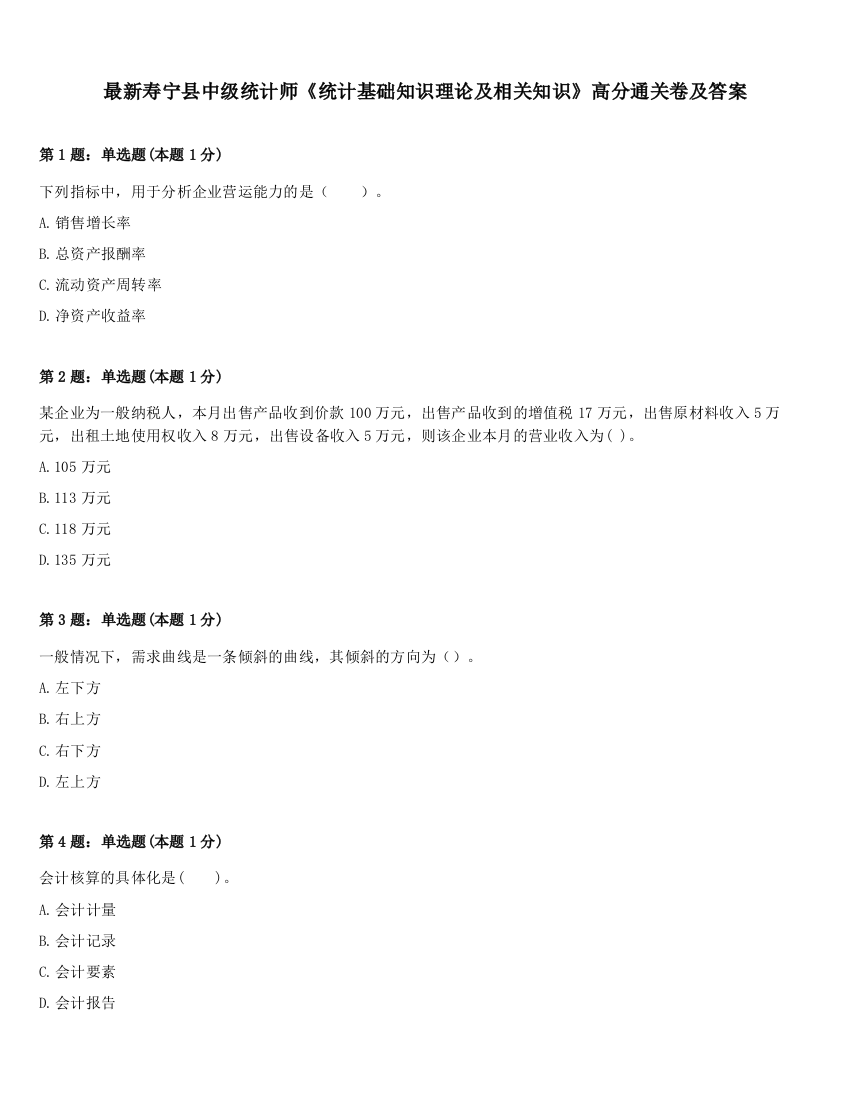 最新寿宁县中级统计师《统计基础知识理论及相关知识》高分通关卷及答案