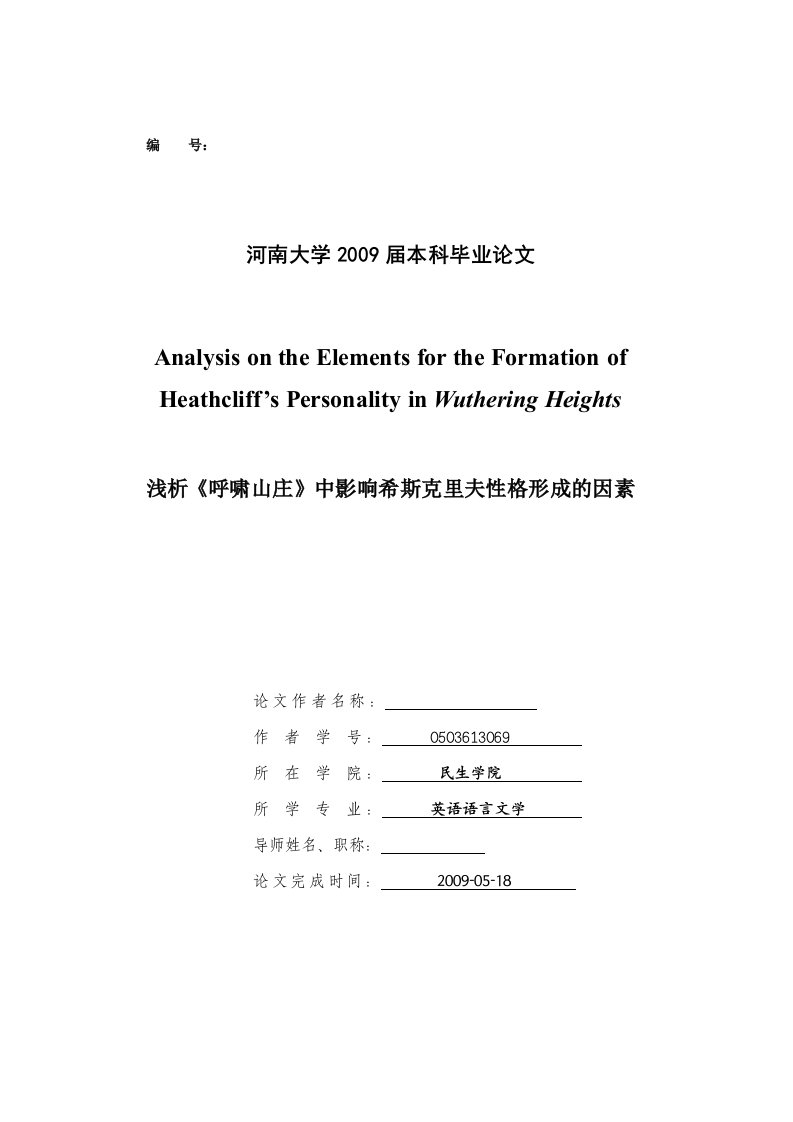 英语本科毕业论文-浅析《呼啸山庄》中影响希斯克里夫性格形成的因素