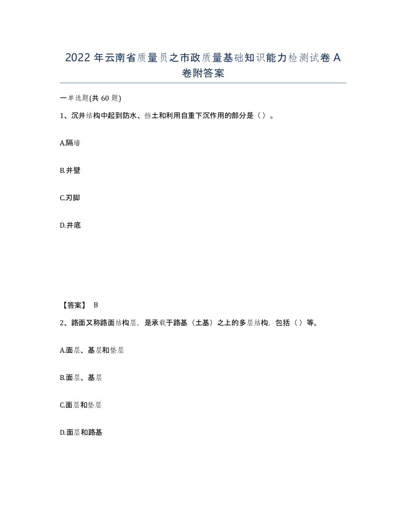 2022年云南省质量员之市政质量基础知识能力检测试卷A卷附答案