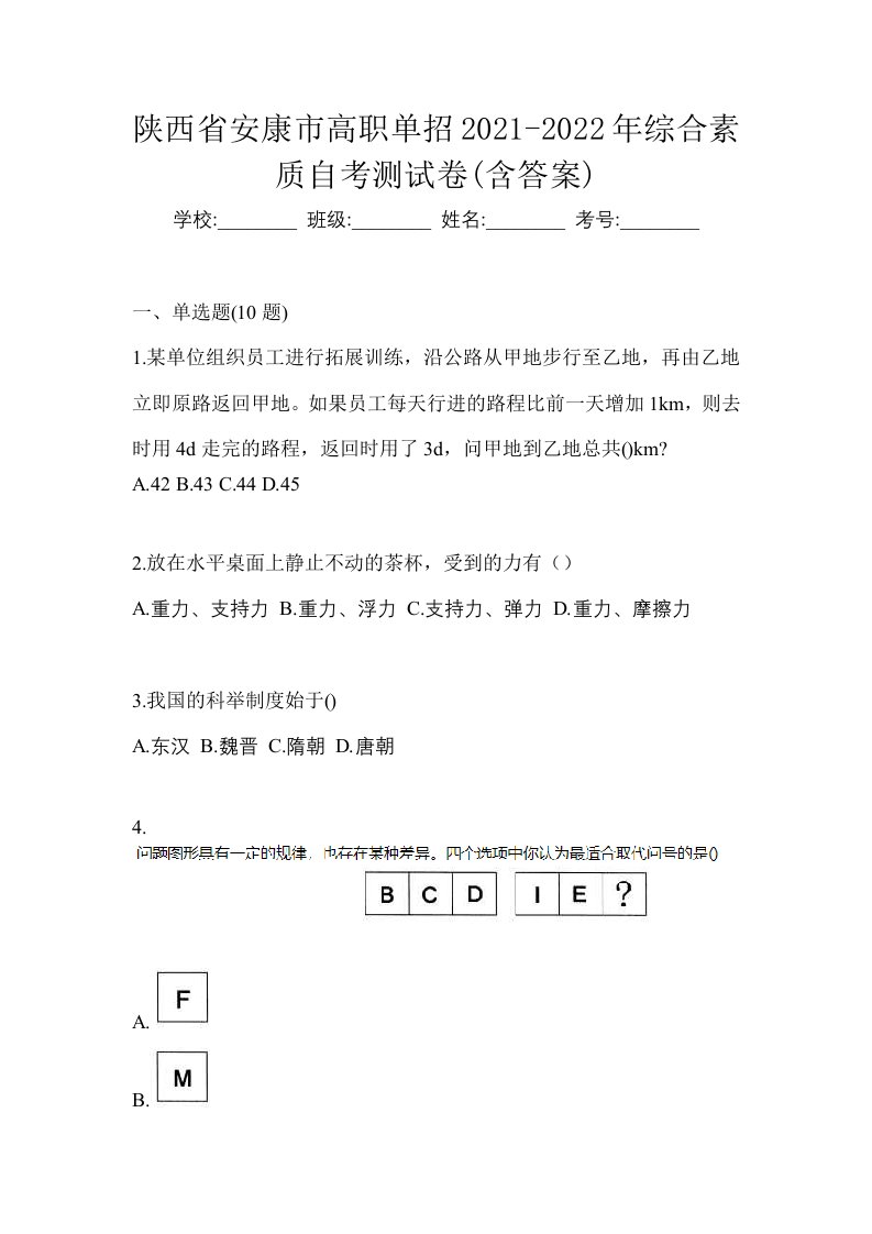 陕西省安康市高职单招2021-2022年综合素质自考测试卷含答案