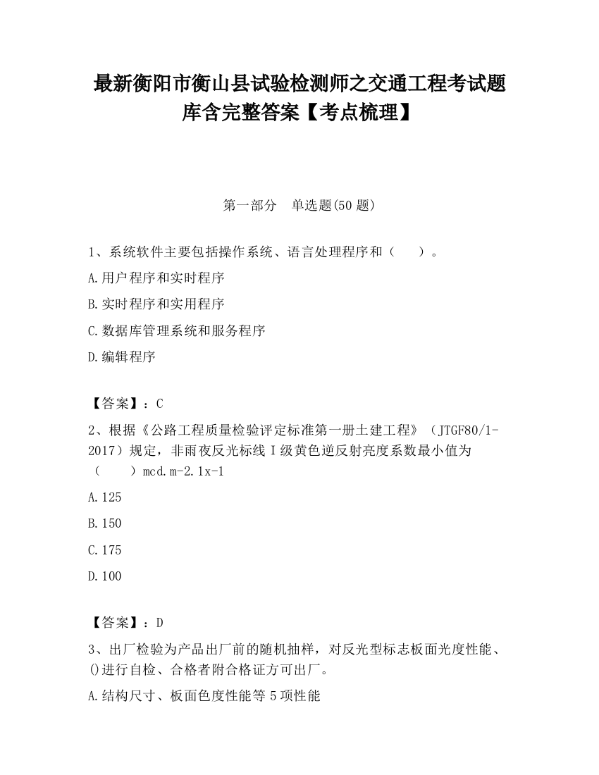 最新衡阳市衡山县试验检测师之交通工程考试题库含完整答案【考点梳理】