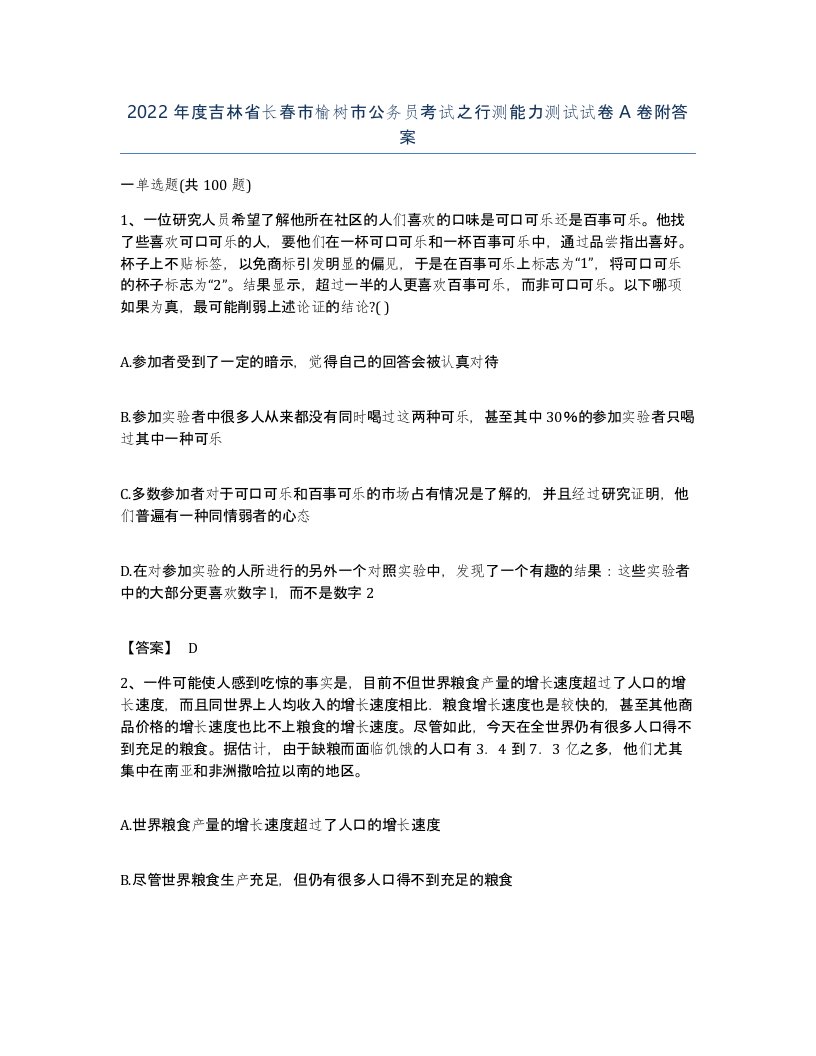 2022年度吉林省长春市榆树市公务员考试之行测能力测试试卷A卷附答案