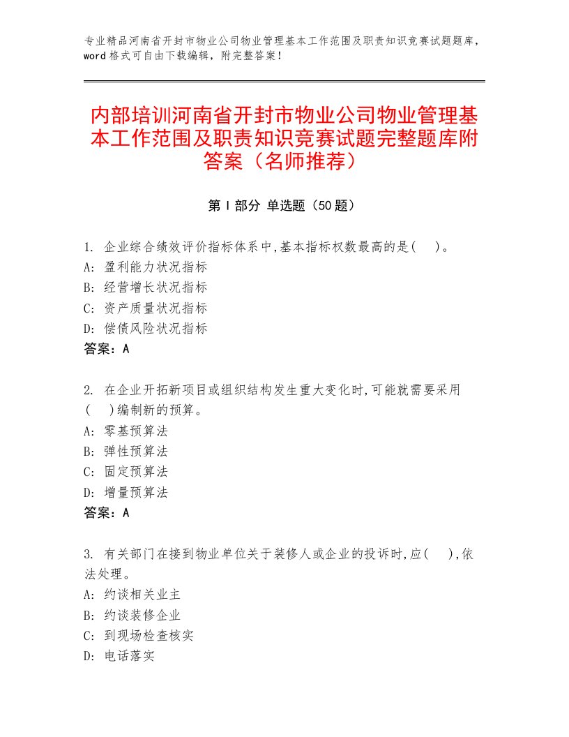 内部培训河南省开封市物业公司物业管理基本工作范围及职责知识竞赛试题完整题库附答案（名师推荐）