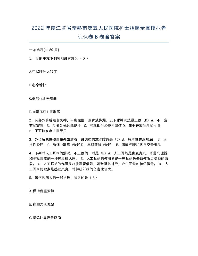 2022年度江苏省常熟市第五人民医院护士招聘全真模拟考试试卷B卷含答案