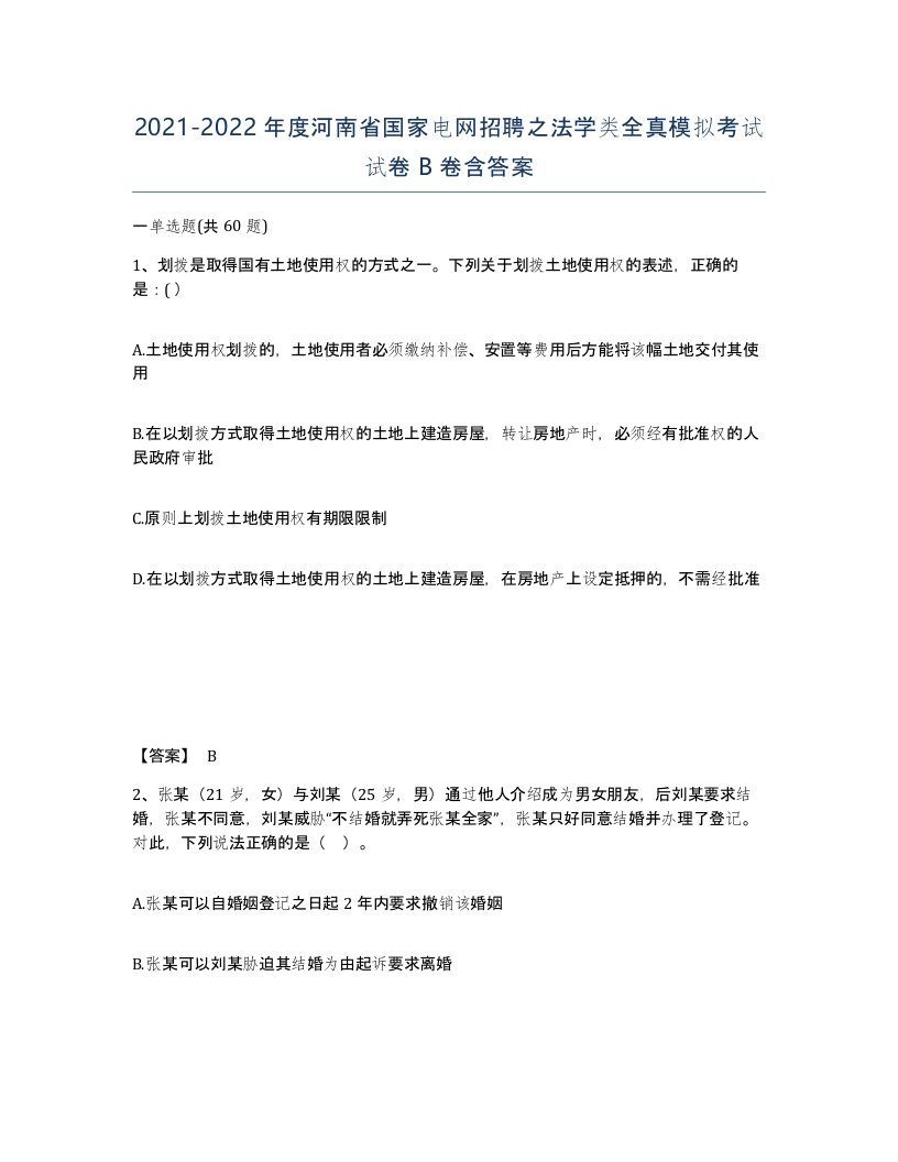 2021-2022年度河南省国家电网招聘之法学类全真模拟考试试卷B卷含答案